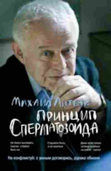 Книга Литвак М.Е. Принцип сперматозоида Уч.пос., б-8484, Баград.рф